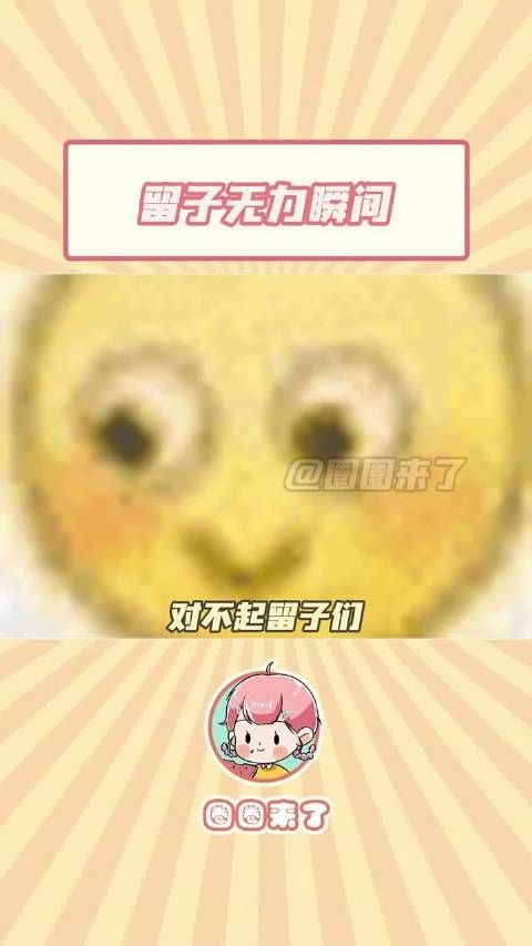 好可怜的留子哈哈哈哈哈哈哈