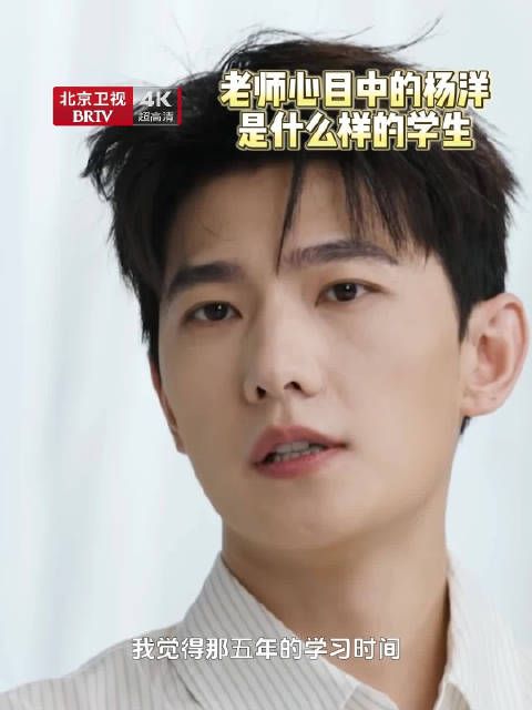 杨洋忆军艺五年宝贵时光,教师节致敬恩师