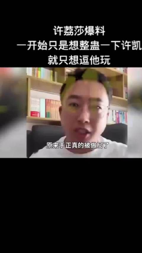 许荔莎再删博文引质疑,被指女版李明德