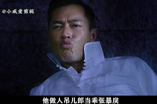 别放葱花,我不吃牛肉,古天乐演绎乖张暴戾大反派