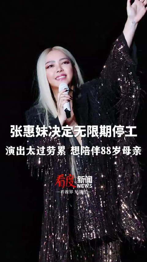 张惠妹决定无限期停工:演出太过劳累,想陪伴88岁母亲