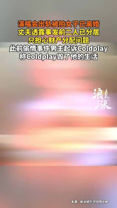 演唱会出轨被拍女主角离婚