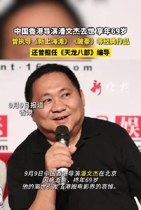 香港导演潘文杰去世享年69岁,曾执导《新上海滩》《跛豪》