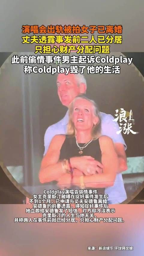 演唱会出轨被拍女子已离婚