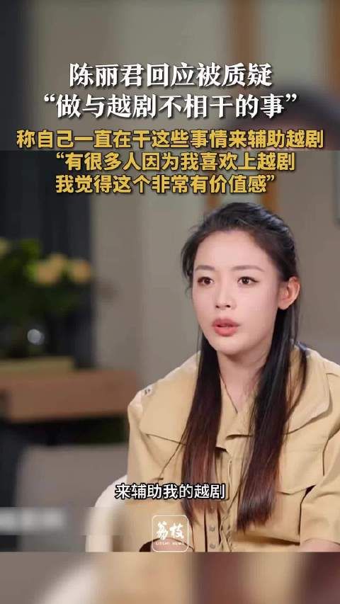 陈丽君回应跨界质疑 陈丽君让大家看到越剧演员更多可能