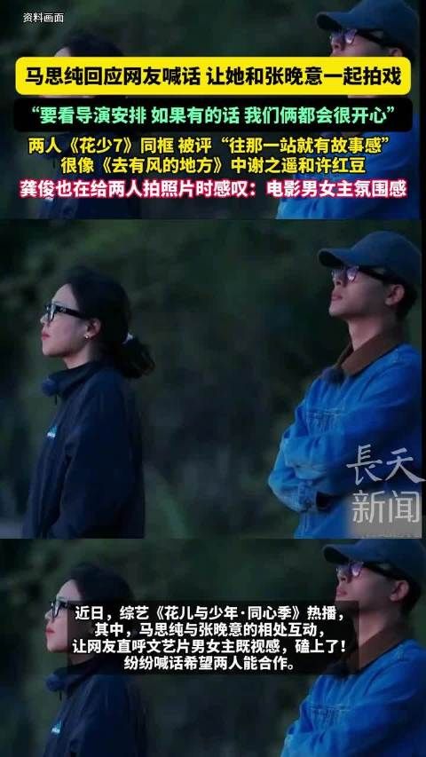 马思纯回应与张晚意合作,称要看导演安排