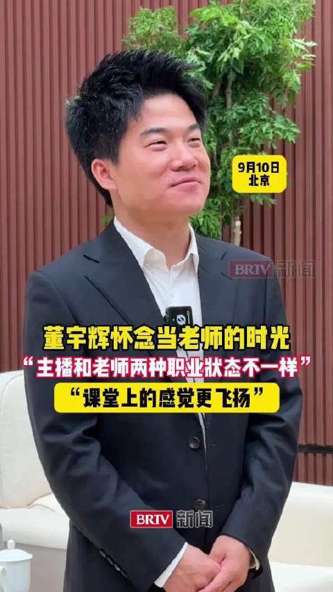 董宇辉怀念当老师的日子