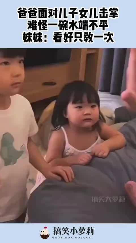 爸爸面对儿子女儿击掌,难怪一碗水端不平
