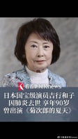 日本国宝级演员吉行和子因肺炎去世