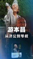 择一事终一生，从济公到爷叔，游本昌的戏剧人生，你看过哪部？