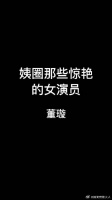 董璇年轻时是多少人童年的女神啊！