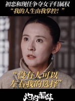 华姐的人生只能自己做主～热依扎 茅子俊 唐曾