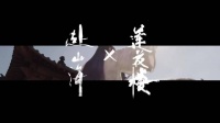 赴山海与莲花楼联动混剪曝光，成毅双角色引期待