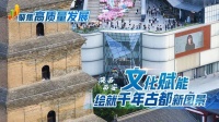 媒体关注 | 新华社聚焦陕西文旅高质量发展