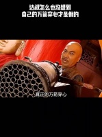 达叔怎么也没想到，自己的万箭穿心才是假的！