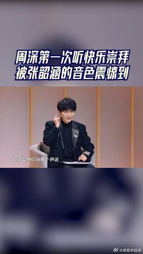 周深第一次听快乐崇拜被张韶涵的音色震惊到