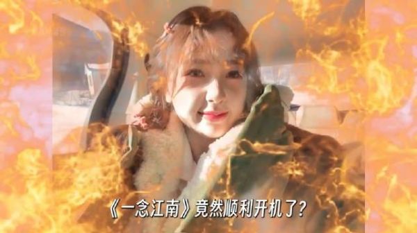小太阳治愈多愁善感老王哥，《一念江南》竟然顺利开机了？