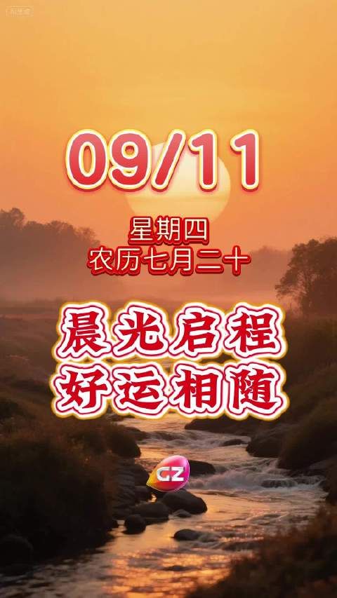 晨光启程,好运相随!愿你每日如溪流欢快,似羽翼翱翔,努力终得硕果! 粤语