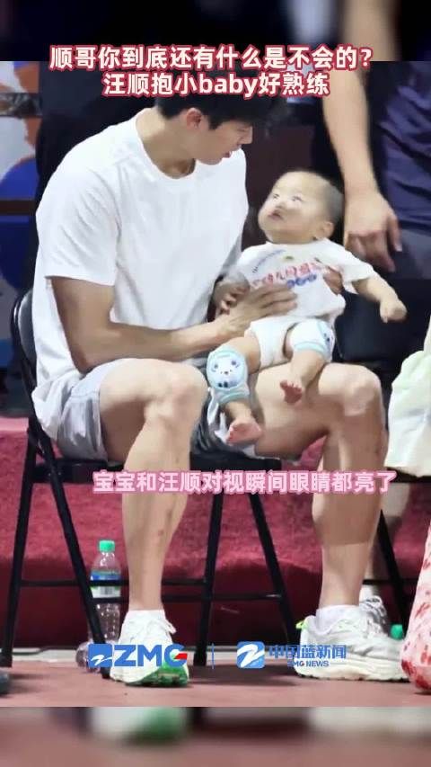 顺哥到底还有什么是不会的?汪顺抱小baby好熟练