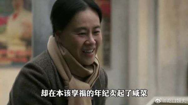看似母亲卖的是不起眼的咸菜,实际是她后半生的精神
