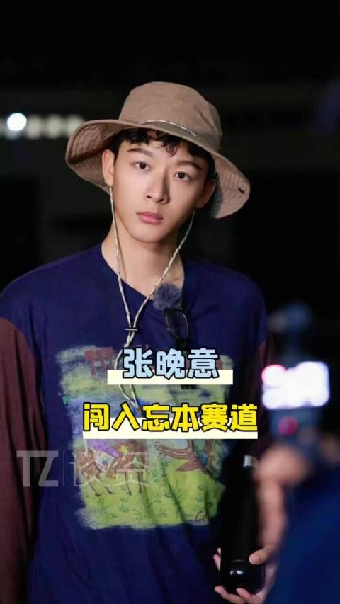 忘本这个赛道也是被张晚意闯进来了！