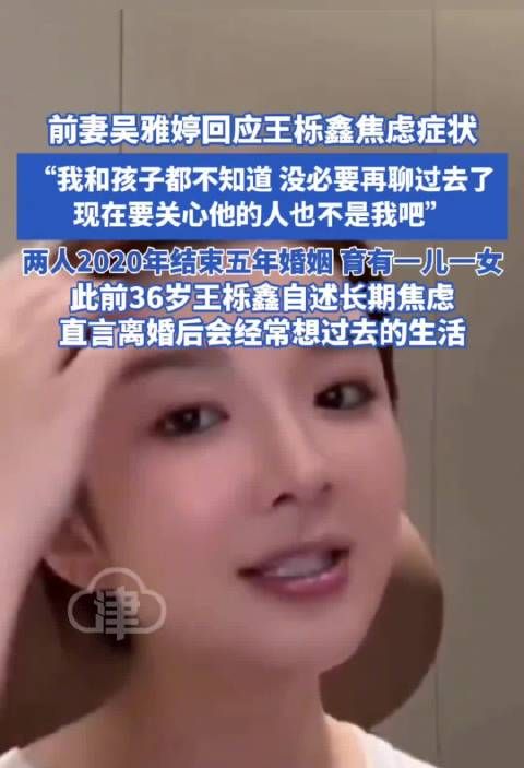 吴雅婷回应王栎鑫焦虑症状称不知情,称已离婚无需再谈