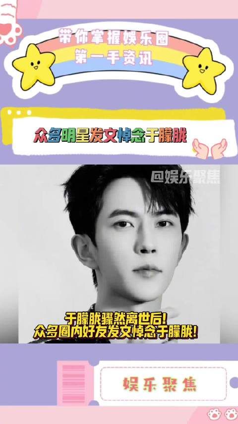 刘雨昕邢菲等众星悼念于朦胧，警方排除刑事嫌疑