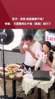 男子：老板 我直播要干啥？ 老板： 只需要闷头干饭（假装）就行了