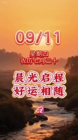 晨光启程，好运相随！愿你每日如溪流欢快，似羽翼翱翔，努力终得硕果！ 粤语