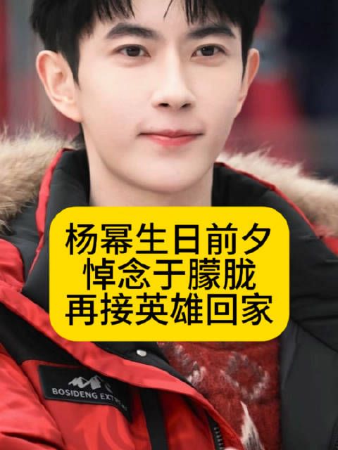 杨幂生日前夕悼念于朦胧，再接英雄回家