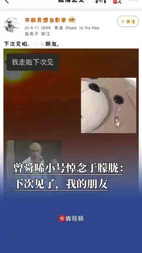 曾舜晞在小号发文悼念于朦胧