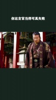 你这贪官当得可真失败