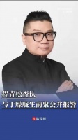 程青松否认与于朦胧生前聚会并报警