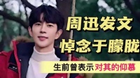 周迅悼念于朦胧！生前曾表达仰慕，称其是自己偶像