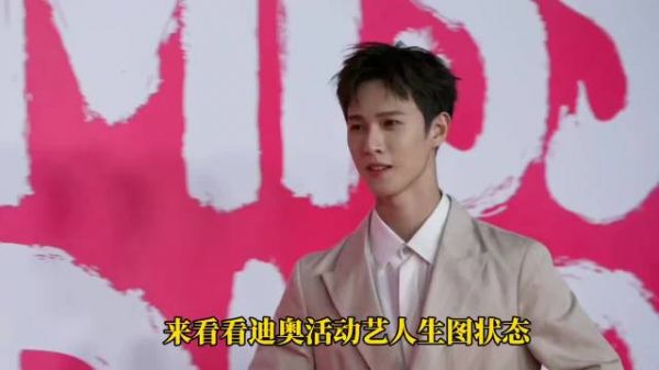 迪奥活动众星亮相,迪丽热巴周也王玉雯造型引热议