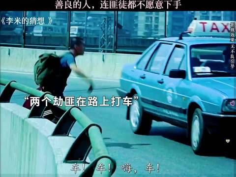 善良的人,连匪徒都不愿意下手