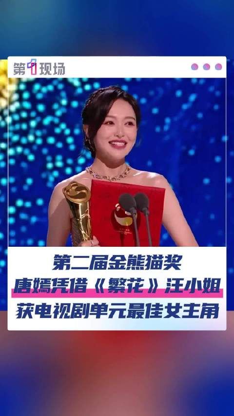 祝贺!唐嫣中国首位金熊猫视后