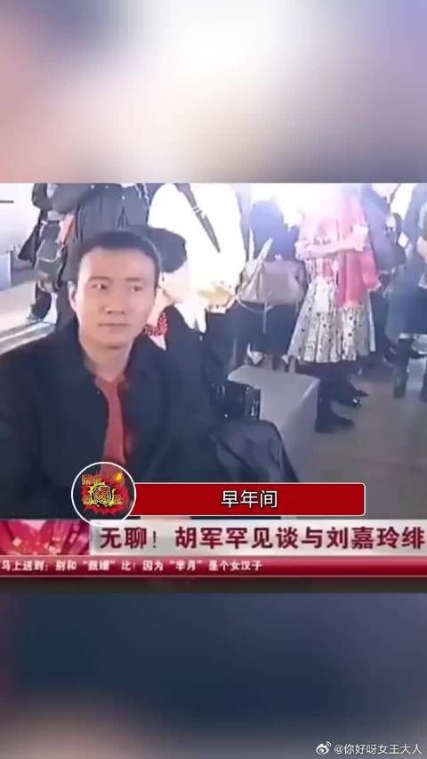 之前的采访总是有记者问胡军和刘嘉玲的暧昧关系,胡军直接回怼