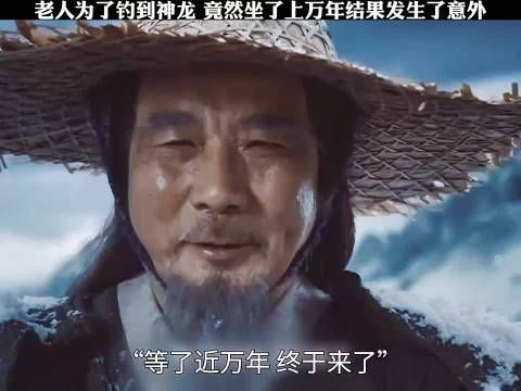 老人为了钓到神龙,竟然坐了上万年,结果发生了意外