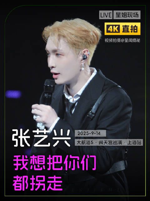 张艺兴梅奔千场唱上海滩，呼吁向内发展拒抱怨