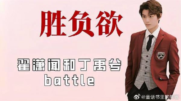 明星的胜负欲有多强，翟潇闻和丁禹兮battle，吴磊为赢什么都敢说