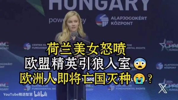 荷兰美女:怒喷欧盟精英引狼入室,大城市本地人沦为少数派