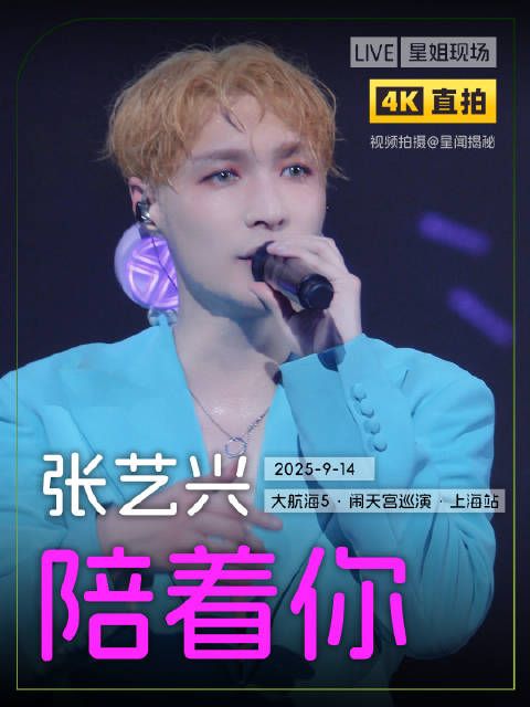 张艺兴上海演唱会day2《陪着你》舞台直拍,一直陪着你