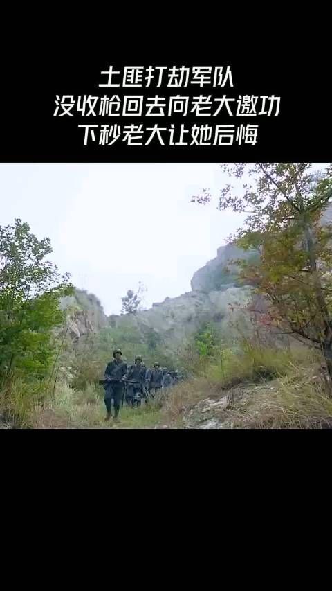 土匪打劫军队,没收枪回去向老大邀功,下秒老大让她后悔
