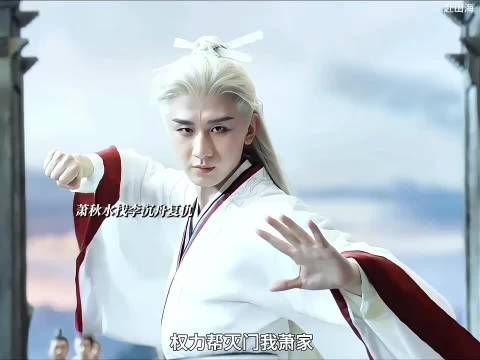 萧秋水未能改写结局萧家终遭灭门