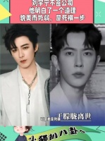 通过于朦胧事件，才明白刘宇宁为什么不签公司，他真的很通透