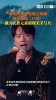 海来阿木搭档妞妞合唱团演绎口弦