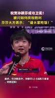 祝贺孙颖莎成功卫冕！被问如何庆祝胜利，莎莎大方表示：“请大家吃饭！”