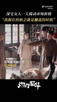 热依扎新剧高智商女主褚韶华五十大洋赚六千