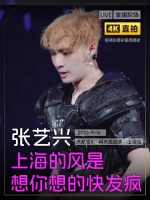 张艺兴上海演唱会表白贝壳，喊话极限男人帮哥哥们
